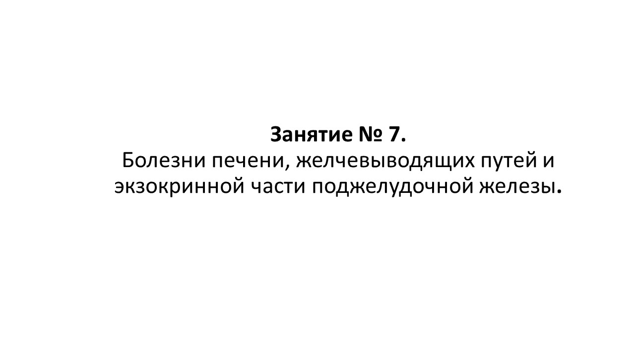 Занятие № 7. Болезни печени, желчевыводящих путей и экзокринной части поджелудочной железы.